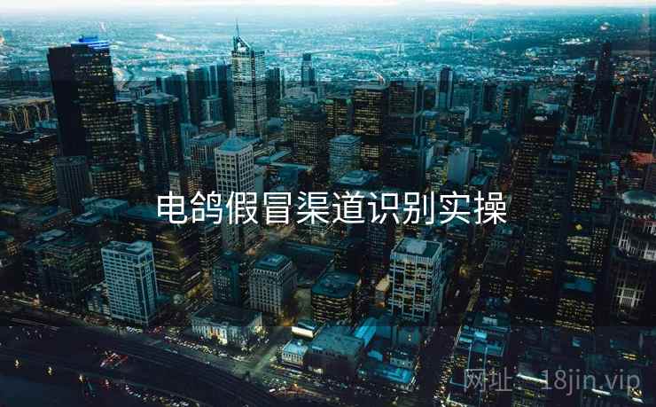 电鸽假冒渠道识别实操  第1张