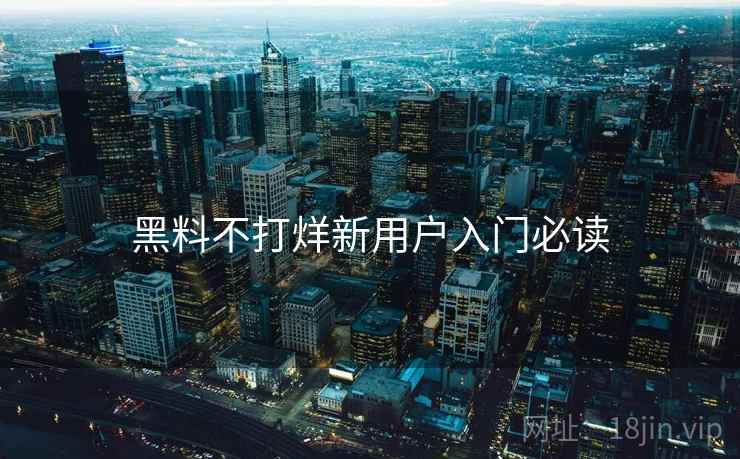 黑料不打烊新用户入门必读  第2张