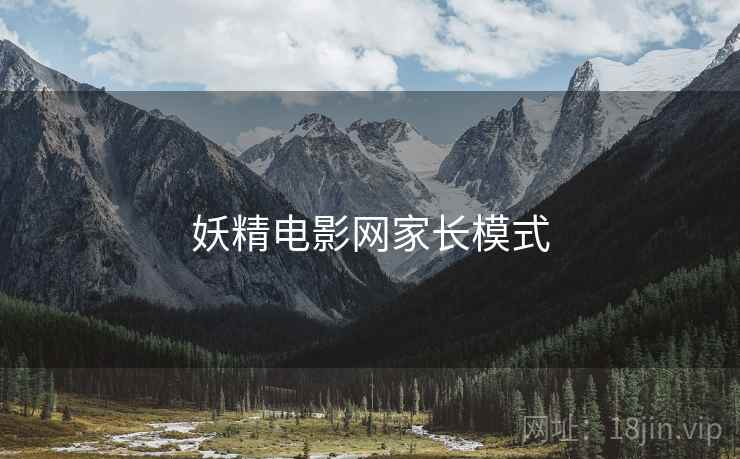 妖精电影网家长模式  第2张