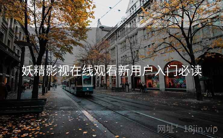 妖精影视在线观看新用户入门必读  第1张