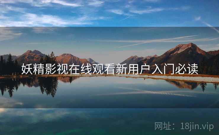 妖精影视在线观看新用户入门必读  第2张