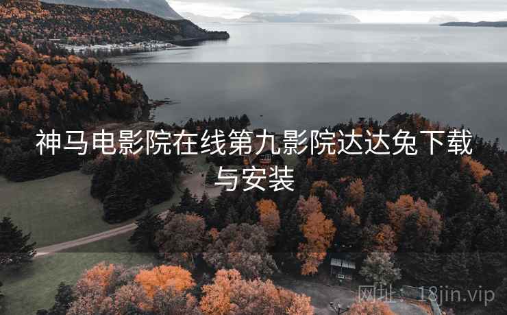 神马电影院在线第九影院达达兔下载与安装  第2张