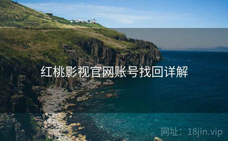 红桃影视官网账号找回详解  第1张