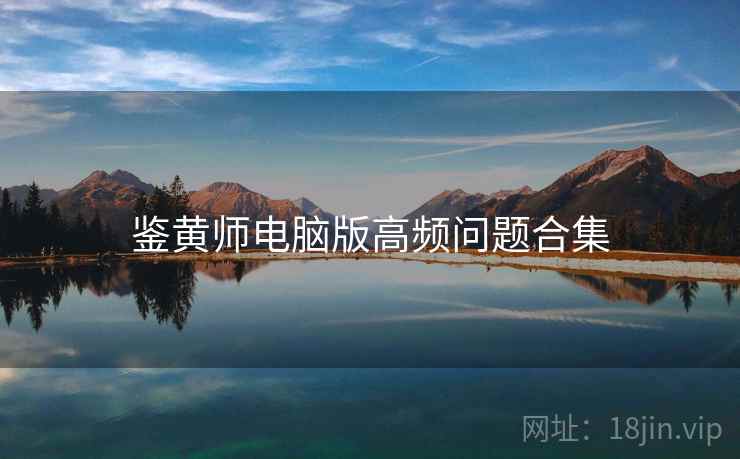 鉴黄师电脑版高频问题合集  第2张