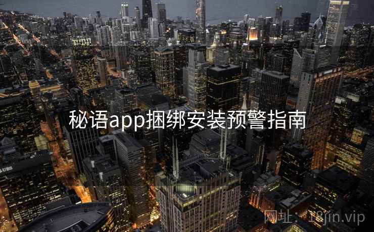 秘语app捆绑安装预警指南  第2张