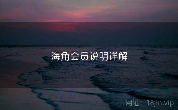 海角会员说明详解  第1张