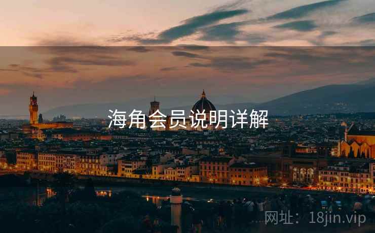 海角会员说明详解  第2张