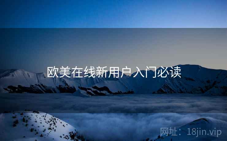 欧美在线新用户入门必读  第1张