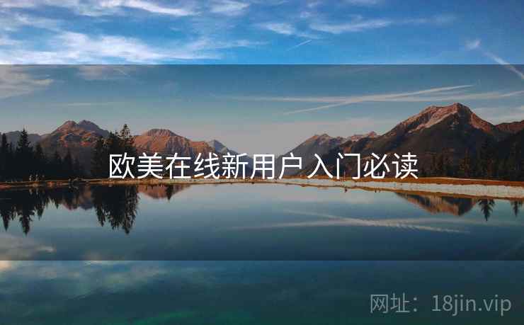 欧美在线新用户入门必读  第2张