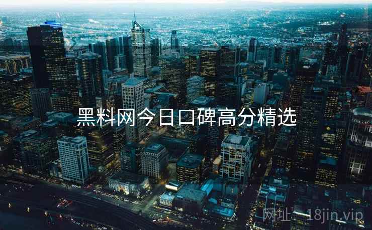 黑料网今日口碑高分精选  第1张