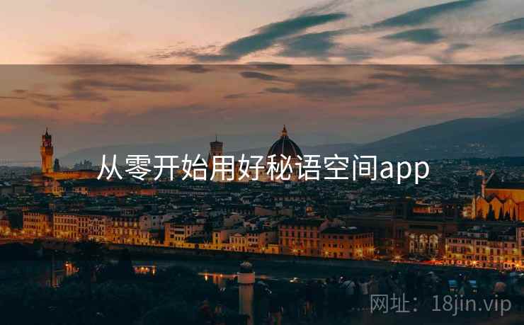 从零开始用好秘语空间app  第1张
