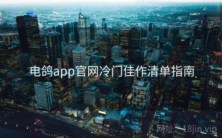 电鸽app官网冷门佳作清单指南  第1张