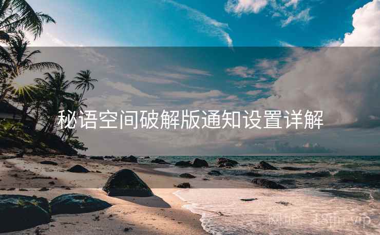 秘语空间破解版通知设置详解  第2张