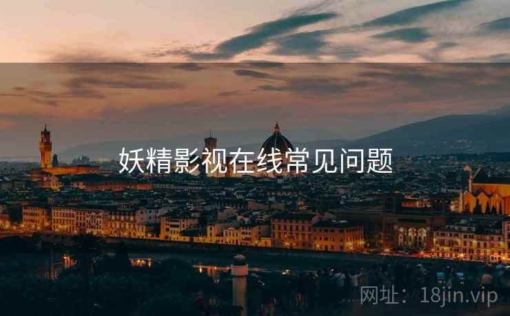 妖精影视在线常见问题  第1张