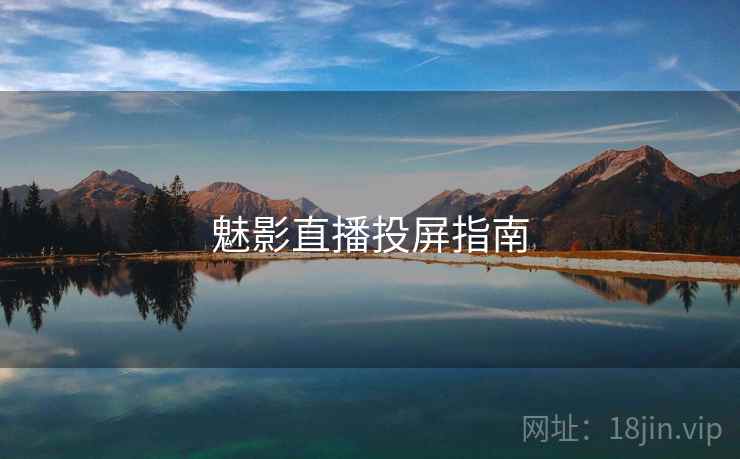 魅影直播投屏指南  第2张