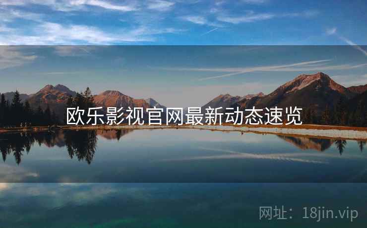 欧乐影视官网最新动态速览  第1张
