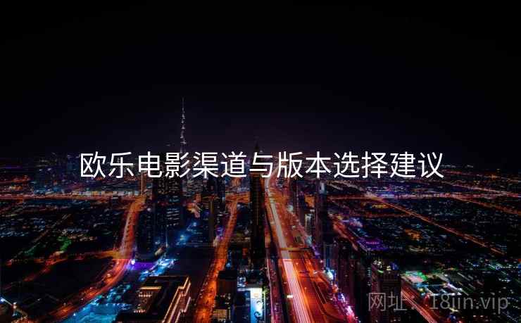欧乐电影渠道与版本选择建议  第1张