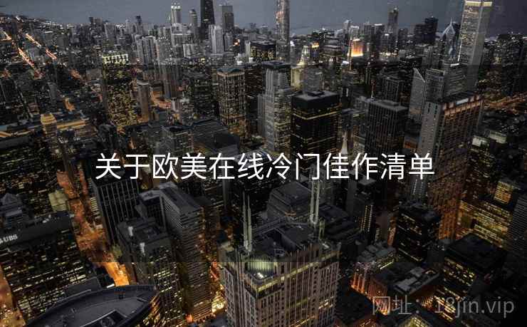 关于欧美在线冷门佳作清单  第1张