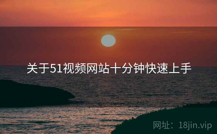 关于51视频网站十分钟快速上手  第2张