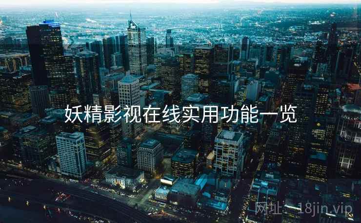 妖精影视在线实用功能一览  第1张