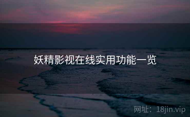 妖精影视在线实用功能一览  第2张