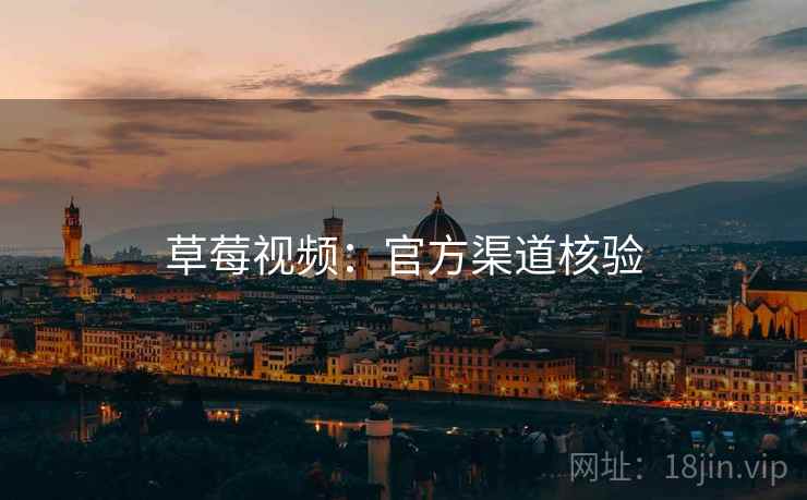 草莓视频：官方渠道核验  第2张