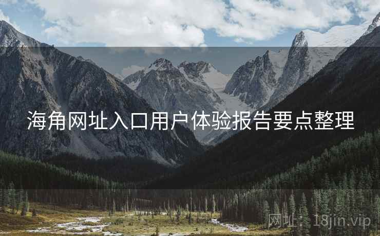 海角网址入口用户体验报告要点整理  第1张